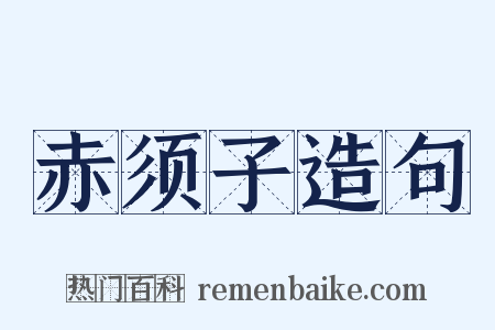 赤须子造句是什么意思的图片